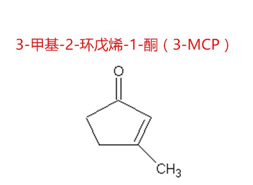 3-甲基-2-環(huán)戊烯-1-酮（3-MCP）